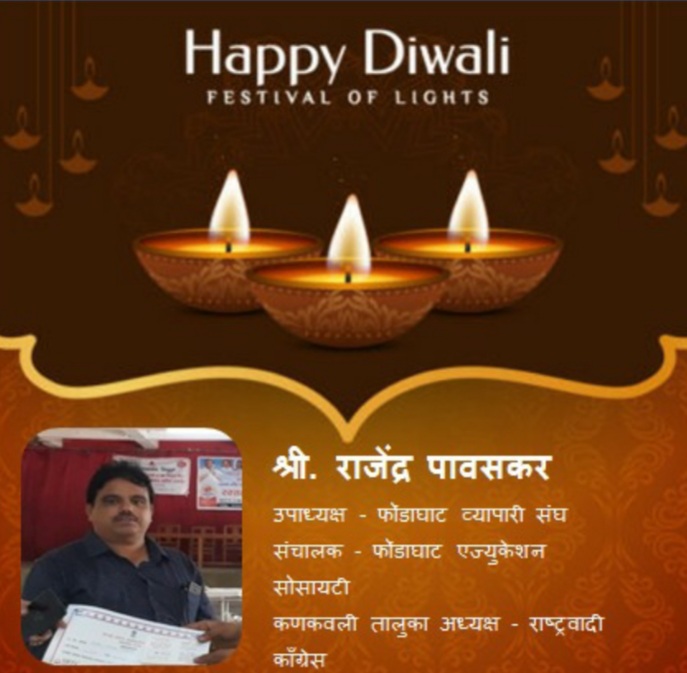 You are currently viewing दीपावलीच्या हार्दिक शुभेच्छा – श्री. राजेंद्र पावसकर