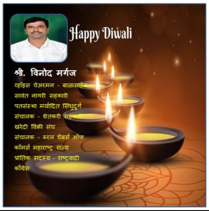 You are currently viewing दीपावलीच्या हार्दिक शुभेच्छा – श्री. विनोद मर्गज