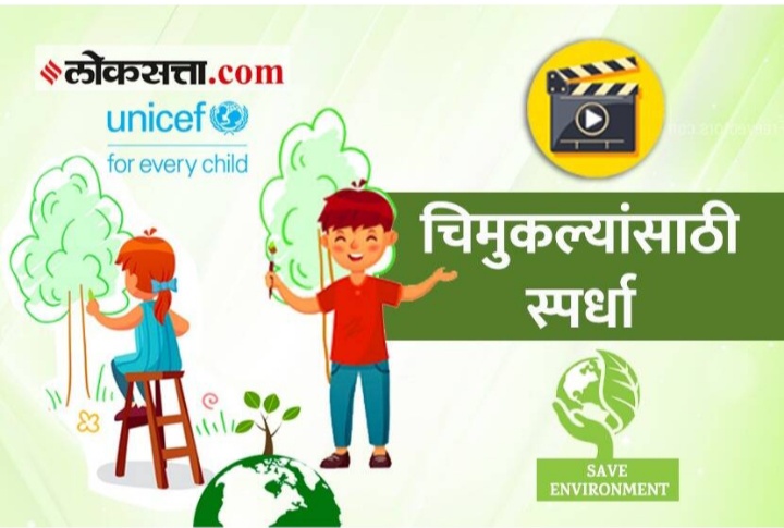 You are currently viewing “आम्ही बाल शिलेदार, पर्यावरण रक्षणाचे!” – बालमित्रांसाठी आँनलाईन एक भन्नाट स्पर्धा