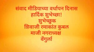 Read more about the article संवाद मीडियाच्या वर्धापन दिनास हार्दिक शुभेच्छा! – शिवाजी रमाकांत कुबल