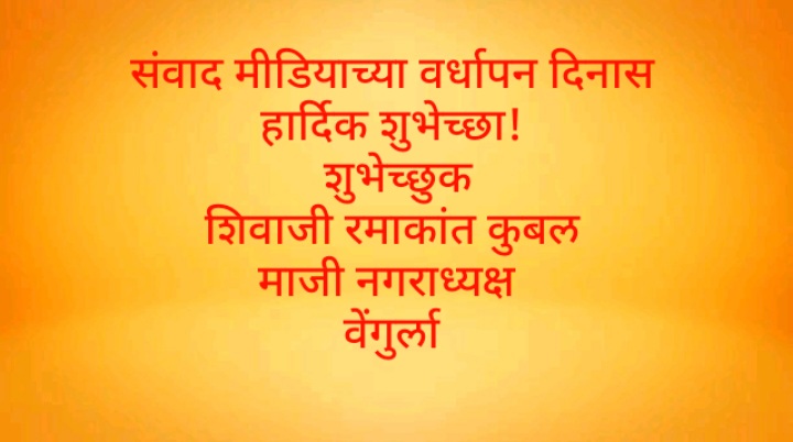 You are currently viewing संवाद मीडियाच्या वर्धापन दिनास हार्दिक शुभेच्छा! – शिवाजी रमाकांत कुबल