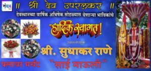 Read more about the article श्री देव उपरलकर देवस्थानच्या वार्षिक अभिषेक सोहळ्यास हार्दिक शुभेच्छा!! – श्री. सुधाकर राणे