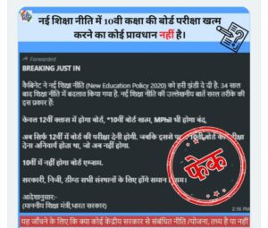 Read more about the article इयत्ता दहावीची बोर्डाची परीक्षा रद्द…!!! असा मेसेज सोशल मीडियावर  होतोय व्हायरल….  मात्र हा  मेसेज खोटा असल्याचा सरकारचा दावा!!!!