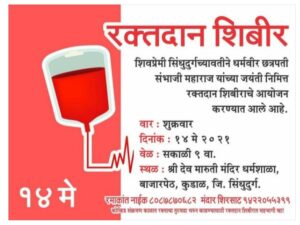 Read more about the article १४ मे रोजी कुडाळ येथे  शिवप्रेमी सिंधुदुर्गच्यावतीने रक्तदान शिबिराचे आयोजन…