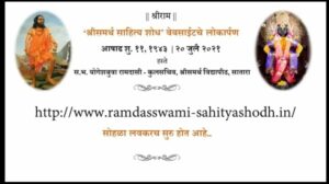 Read more about the article “रामदासस्वामी साहित्य शोध, अभ्यासार्थींसाठी रेडीरेकनर”