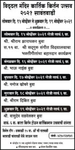 Read more about the article विट्ठल मंदिर, सावंतवाडी येथे कार्तिकी एकादशी ते त्रिपुरी पूर्णिमा पर्यंत किर्तनाचे आयोजन