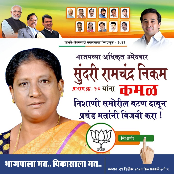 You are currently viewing वाभवे – वैभववाडी नगरपंचायत निवडणूक 2021- भाजपच्या अधिकृत उमेदवार – सुंदरी रामचंद्र निकम