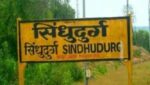 सिंधुदुर्ग जिल्ह्यात आठ दिवसात 96 परदेशी प्रवासी दाखल
