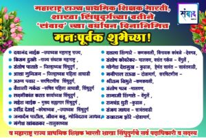 Read more about the article महाराष्ट्र राज्य प्राथमिक शिक्षक भारती शाखा सिंधुदुर्ग च्या वतीने संवाद मीडियाच्या वर्धापन दिनानिमित्त मनःपूर्वक शुभेच्छा!!