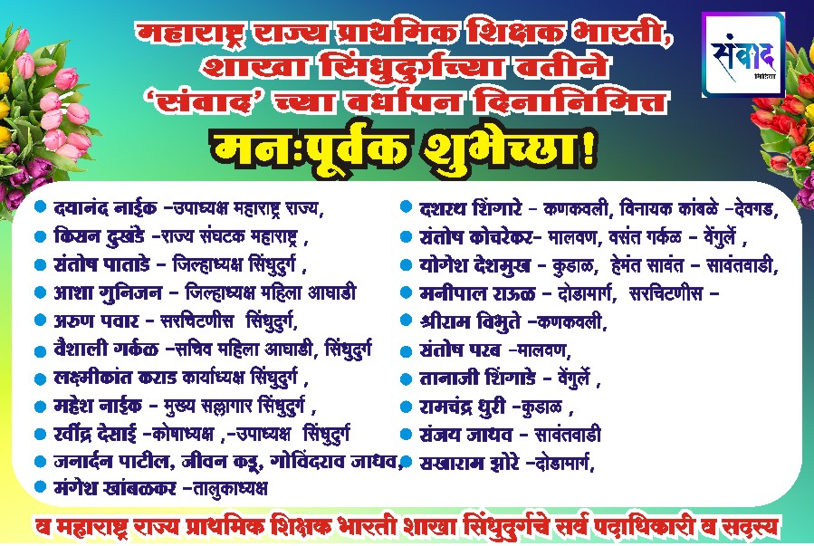 You are currently viewing महाराष्ट्र राज्य प्राथमिक शिक्षक भारती शाखा सिंधुदुर्ग च्या वतीने संवाद मीडियाच्या वर्धापन दिनानिमित्त मनःपूर्वक शुभेच्छा!!