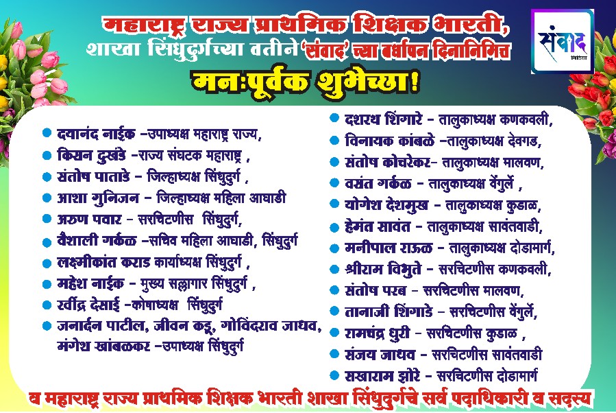 You are currently viewing महाराष्ट्र राज्य प्राथमिक शिक्षक भारती शाखा सिंधुदुर्ग च्या वतीने संवाद च्या वर्धापन दिनानिमित्त मनःपूर्वक शुभेच्छा