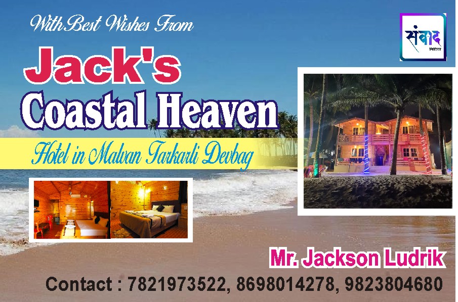 You are currently viewing संवाद मीडिया डिजिटल न्यूज चॅनल वर्धापन दिनास आमच्या हार्दिक शुभेच्छा!!  Jack’s Coastal Heaven _ Devbag