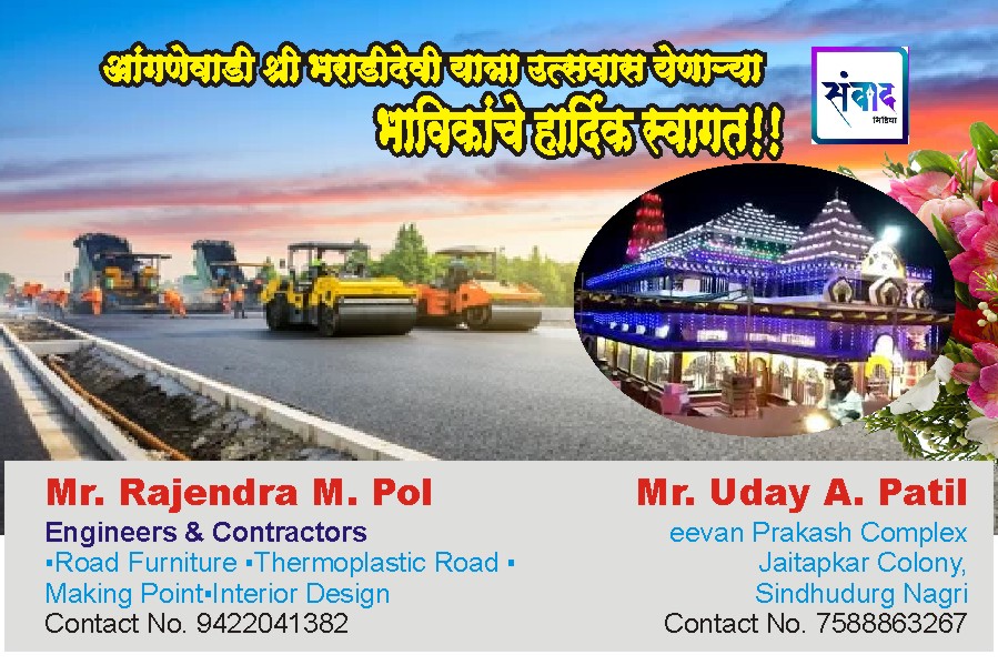 You are currently viewing श्री क्षेत्र आंगणेवाडी भराडी देवी मातेच्या जत्रोत्सवास येणाऱ्या सर्व भाविकांचे हार्दिक स्वागत! – Mr. Rajendra M. Pol