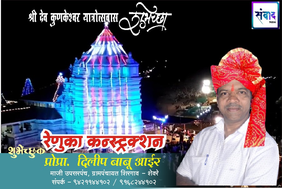 You are currently viewing श्री देव कुणकेश्वर यात्रोत्सवास हार्दिक शुभेच्छा! – रेणुका कन्स्ट्रक्शन – दिलीप बाबू आईर