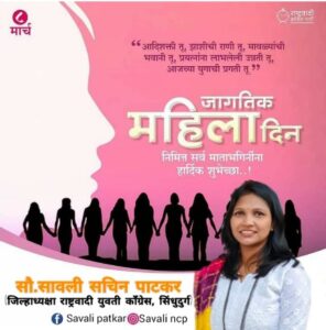 Read more about the article जागतिक महिला दिनाच्या हार्दिक शुभेच्छा!!! -सौ.सावली सचिन पाटकर