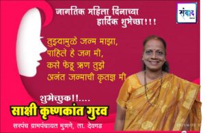 Read more about the article जागतिक महिला दिनाच्या हार्दिक शुभेच्छा!!! – साक्षी कृष्णकांत गुरव