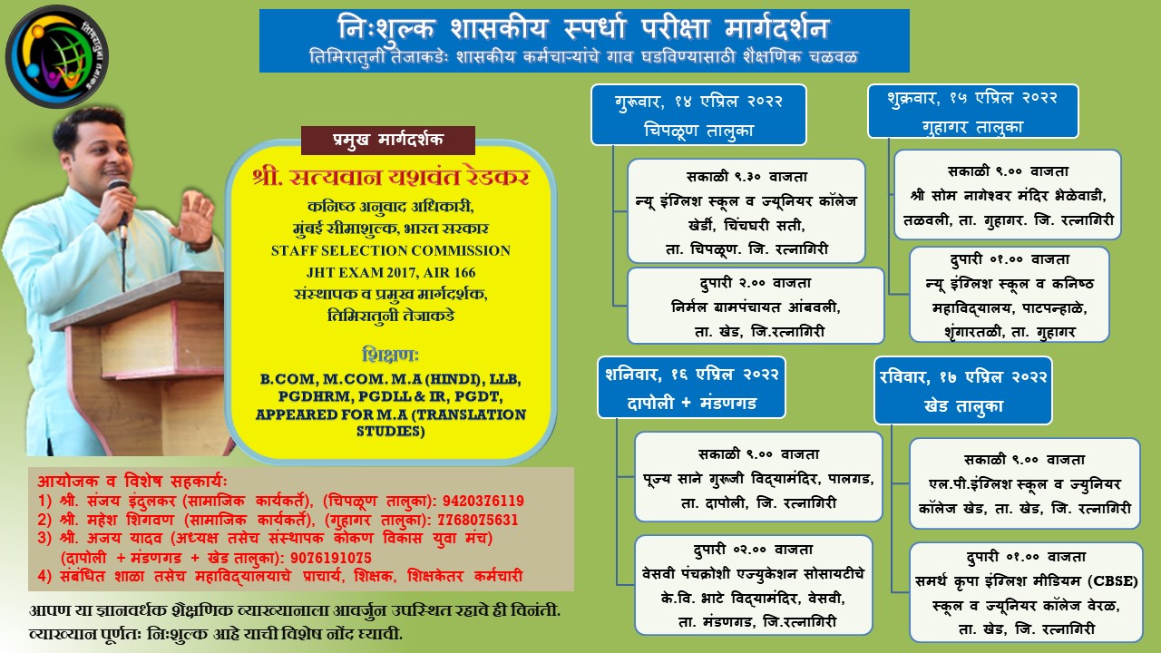 You are currently viewing तिमिरातुनी तेजाकडे या शैक्षणिक चळवळी अंतर्गत चिपळूण, गुहागर दापोली, खेड येथे नि:शुल्क शासकीय स्पर्धा परीक्षा मार्गदर्शन व्याख्यानमाला