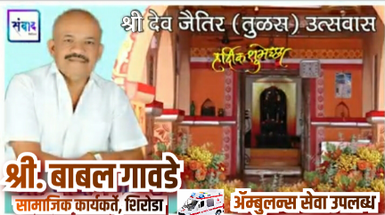 You are currently viewing श्री देव जैतिर (तुळस) उत्सवास हार्दिक शुभेच्छा!! – श्री बाबल गावडे