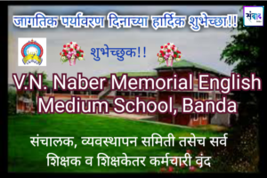 Read more about the article जागतिक पर्यावरण दिनाच्या हार्दिक शुभेच्छा!! – V.N. Naber Memorial English Medium School, Banda
