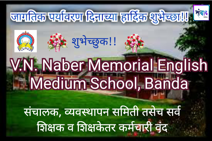 You are currently viewing जागतिक पर्यावरण दिनाच्या हार्दिक शुभेच्छा!! – V.N. Naber Memorial English Medium School, Banda