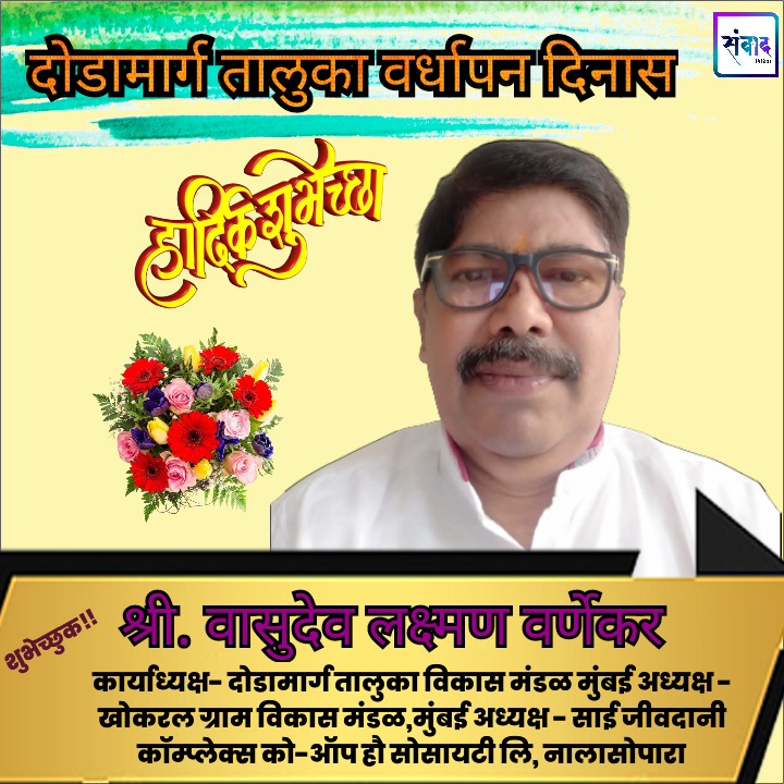 You are currently viewing दोडामार्ग तालुका वर्धापन दिनास हार्दिक शुभेच्छा !!! -श्री. वासुदेव लक्ष्मण वर्णेकर