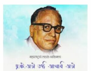 Read more about the article १३ जुन हा प्रल्हाद केशव अत्रे म्हणजेच आचार्य अत्रे यांचा स्मृतिदिन! त्यानिमित्ताने…