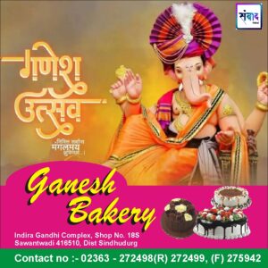 Read more about the article सिंधुदुर्गवासियांना गणेशोत्सवाच्या हार्दिक शुभेच्छा!! – Ganesh Bakery