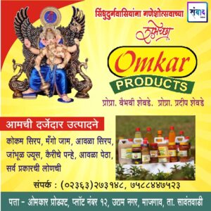 Read more about the article सिंधुदुर्गवासियांना गणेशोत्सवाच्या हार्दिक शुभेच्छा! – Omkar Products – वैभवी शेवडे