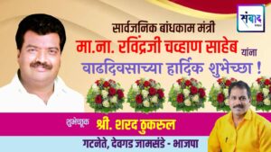 Read more about the article सार्वजनिक बांधकाममंत्री ना. रविंद्रजी चव्हाण साहेब यांना वाढदिवसाच्या हार्दिक शुभेच्छा – श्री. शरद ठुकरुल
