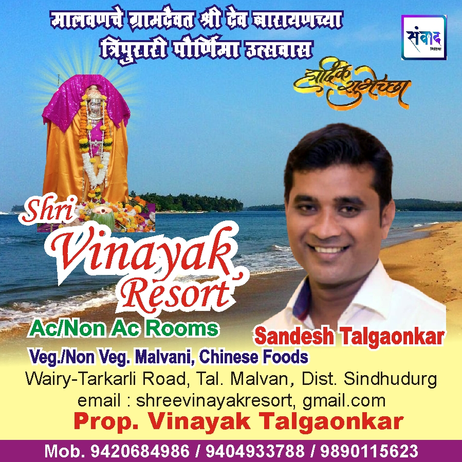 You are currently viewing मालवणचे ग्रामदैवत श्री देव नारायणच्या त्रिपुरारी पौर्णिमा उत्सवास हार्दिक शुभेच्छा!! -Shri Vinayak Resort –  Vinayak Talgaonkar