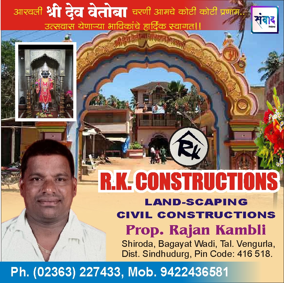 You are currently viewing आरवली श्री देव वेतोबा चरणी आमचे कोटी कोटी प्रणाम  _ Rajan Kambli_  R.K. CONSTRUCTIONS