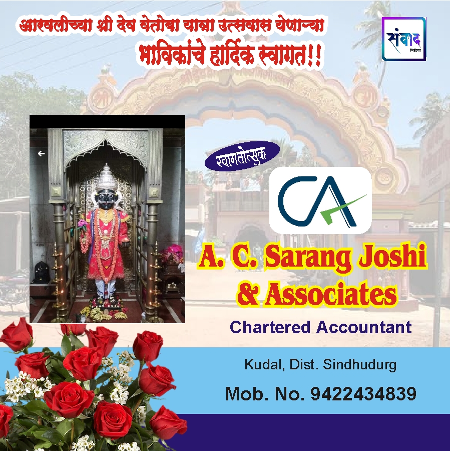 You are currently viewing आरवली श्री देव वेतोबा चरणी आमचे कोटी कोटी प्रणाम. _ A. C. Sarang Joshi & Associates