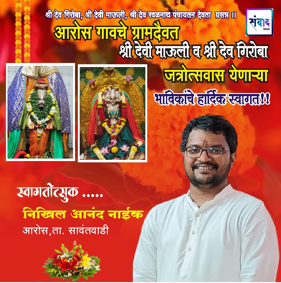 You are currently viewing आरोस गावचे ग्रामदैवत श्री देवी माऊली व श्री देव गिरोबा जत्रोत्सवास उपस्थित राहणाऱ्या सर्व भाविकांचे हार्दिक स्वागत – निखिल आनंद नाईक