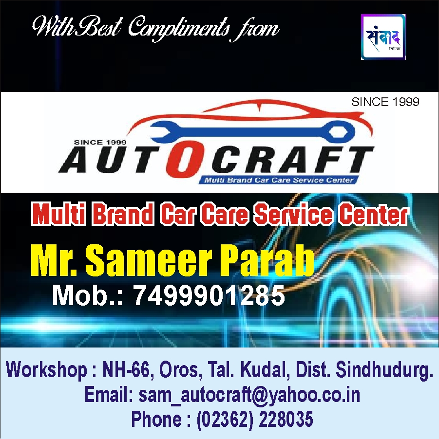 You are currently viewing संवाद मीडियाच्या चौथ्या वर्धापन दिनास आमच्या हार्दिक शुभेच्छा!! -AUTOCRAFT –  Sameer Parab