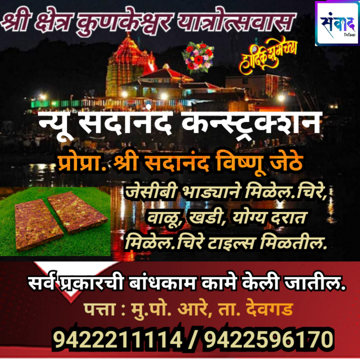 You are currently viewing श्री क्षेत्र कुणकेश्वर यात्रोत्सवास हार्दिक शुभेच्छा! – न्यू सदानंद कन्स्ट्रक्शन – श्री सदानंद विष्णू जेठे