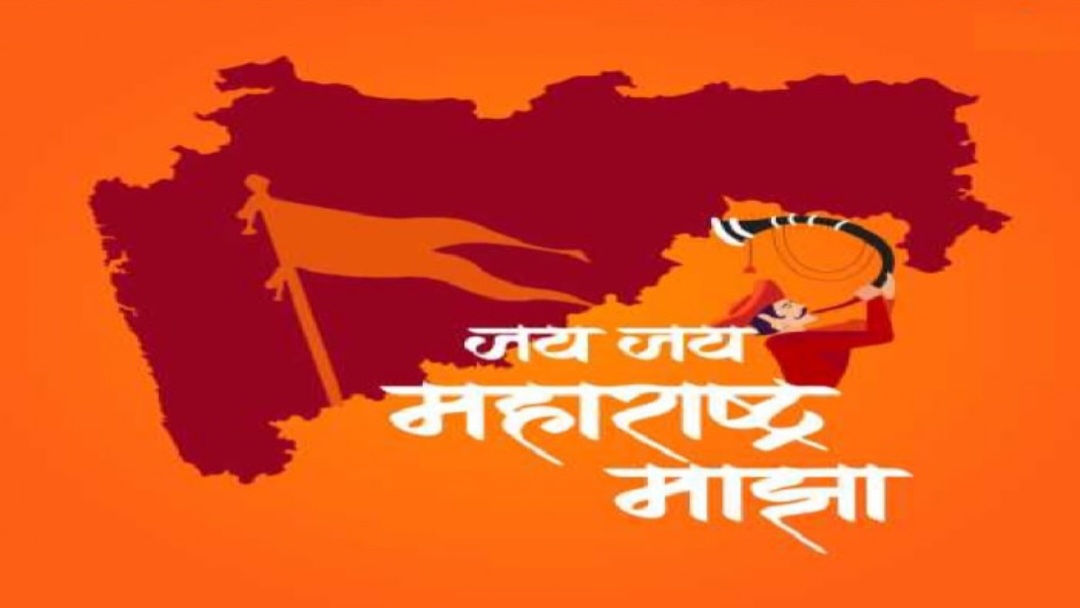 You are currently viewing जय जय महाराष्ट्र माझा, गर्जा महाराष्ट्र माझा” गीताला महाराष्ट्र राज्यगीताचा दर्जा