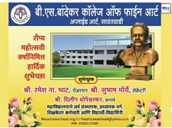 You are currently viewing रौप्य महोत्सवी वर्षानिमित्त हार्दिक शुभेच्छा!! –  बी.एस. बांदेकर कॉलेज ऑफ फाईन आर्ट अप्लाईड आर्ट, सावंतवाडी