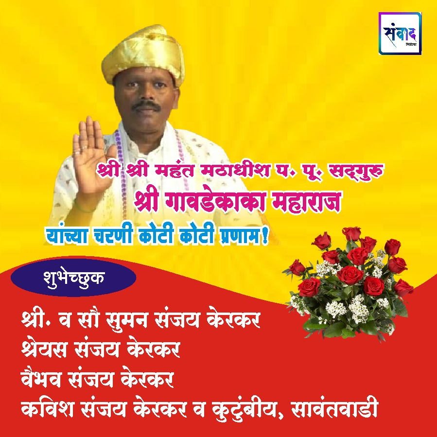 You are currently viewing श्री श्री १०८ महंत मठाधीश प.पू. सद्गुरु श्री गावडे काका महाराज यांच्या वाढदिवसानिमित्त कोटी-कोटी प्रणाम! – श्री व सौ सुमन संजय केरकर