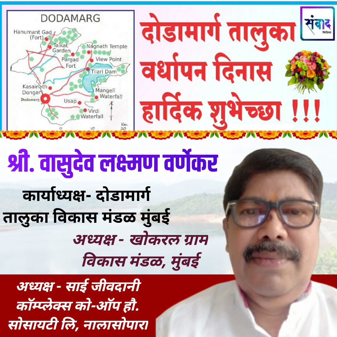 You are currently viewing दोडामार्ग तालुका वर्धापन दिनास हार्दिक शुभेच्छा !!! 💐 – वासुदेव लक्ष्मण वर्णेकर