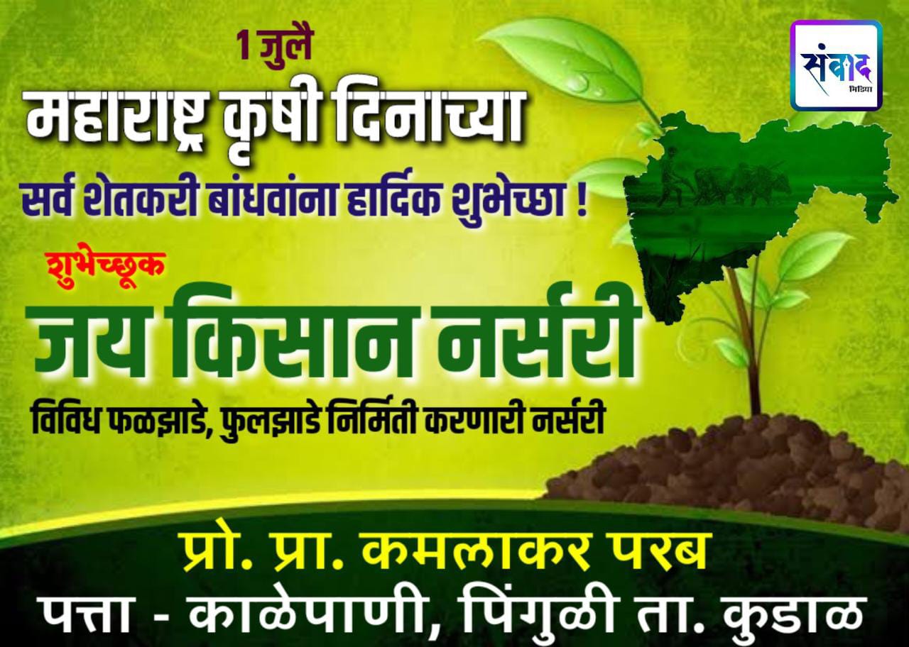 You are currently viewing महाराष्ट्र कृषी दिनाच्या सर्व शेतकरी बांधवांना हार्दिक शुभेच्छा ! – जय किसान नर्सरी
