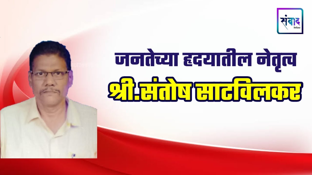 You are currently viewing माजी जि. प. वित्त व बांधकाम सभापती संतोष साटविलकर वाढदिवस अभिष्टचिंतन..!