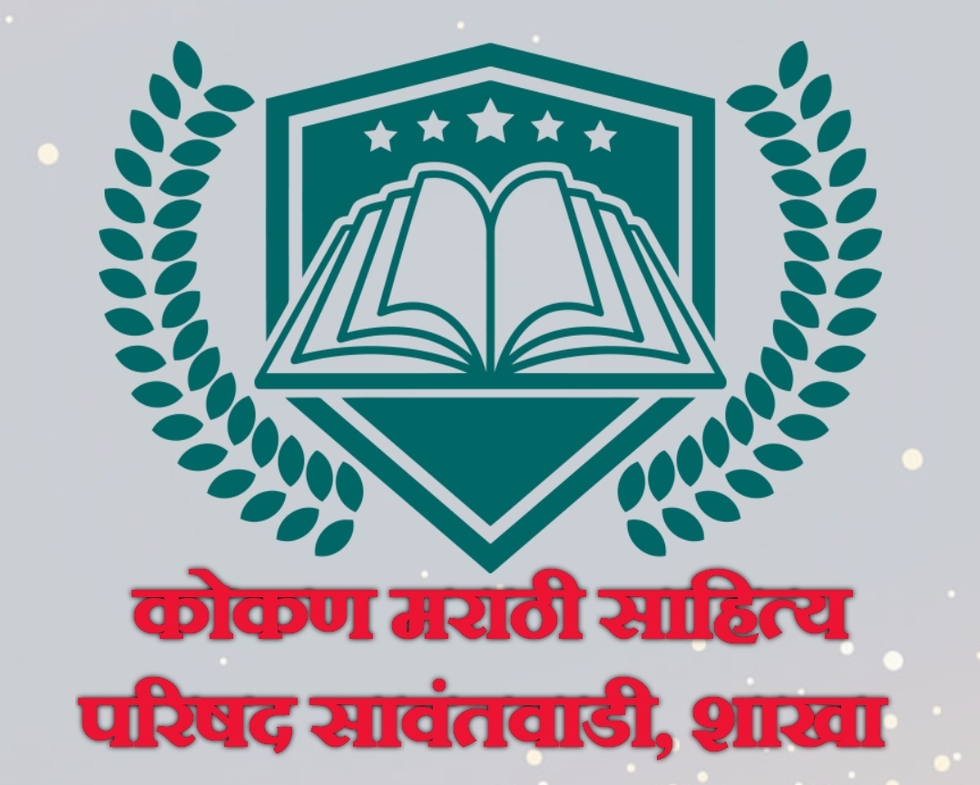 You are currently viewing उद्या सावंतवाडीत कोमसापच्या वतीने ‘साहित्याची मिरगवणी’ उपक्रमाचे आयोजन