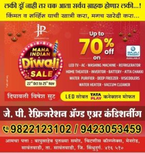 Read more about the article JP REFRIGERATION  ची MAHA INDIAN Diwali SALE