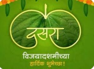 Read more about the article विजया दशमी (दसरा)