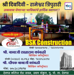 Read more about the article श्री दिर्बादेवी – रामेश्वर त्रिपुरारी उत्सवास येणाऱ्या भाविकांचे हार्दिक स्वागत!! _BSK Construction_ दीपक बाबाजी कांबळी_