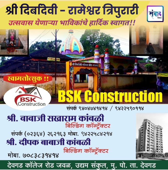 You are currently viewing श्री दिर्बादेवी – रामेश्वर त्रिपुरारी उत्सवास येणाऱ्या भाविकांचे हार्दिक स्वागत!! _BSK Construction_ दीपक बाबाजी कांबळी_