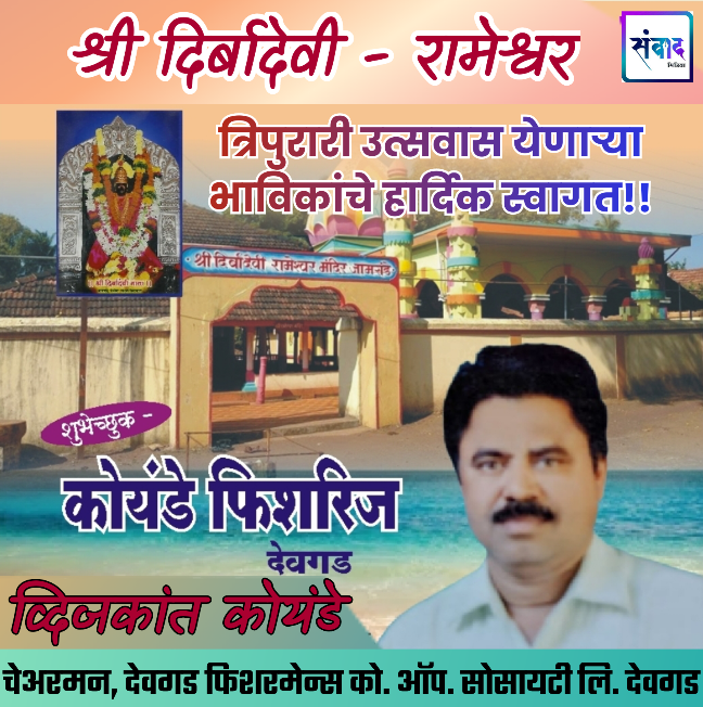 You are currently viewing श्री दिर्बादेवी – रामेश्वर त्रिपुरारी उत्सवास येणाऱ्या भाविकांचे हार्दिक स्वागत!! – व्दिजकांत विठ्ठल कोयंडे – कोयंडे फिशरिज, देवगड