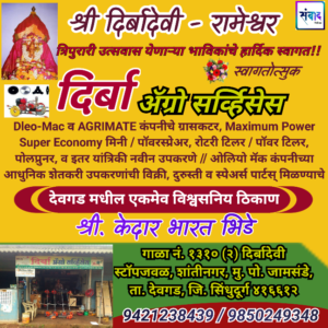 श्री दिर्बादेवी - रामेश्वर त्रिपुरारी उत्सवास येणाऱ्या भाविकांचे हार्दिक स्वागत!! -दिर्बा ॲग्रो सर्व्हिसेस - केदार भारत भिडे