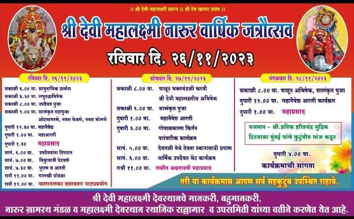 You are currently viewing २६ नोव्हेंबर रोजी नारूर श्री देवी महालक्ष्मी देवस्थानचा वार्षिक जत्रोत्सव