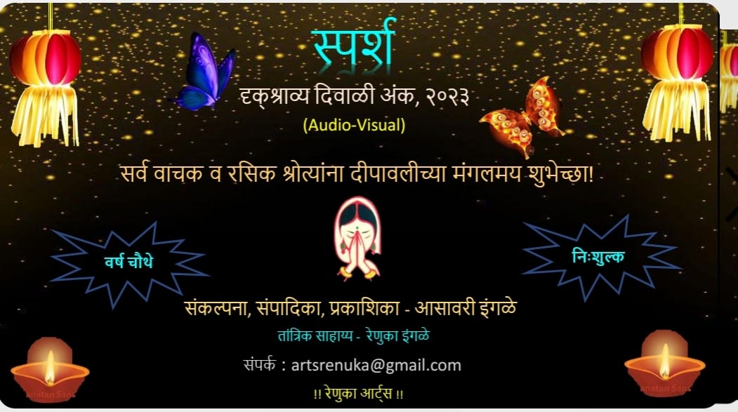 You are currently viewing स्पर्श दृक्श्राव्य (Audio Visual) दिवाळी अंक, २०२३ (वर्ष चौथे